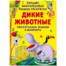 Книга "Большие многоразовые водные раскраски. Дикие животные", рус