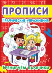 Книга "Прописи. Графические упражнения. Тренируем пальчики"  (рус)