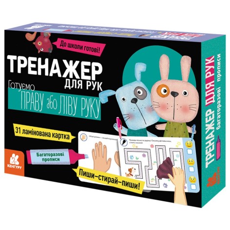 КЕНГУРУ Багаторазові прописи. Тренажер для рук (У)