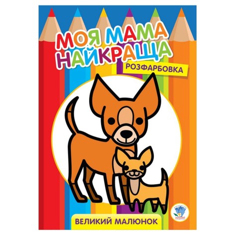 Розфарбування для малюків "Друзі", укр