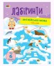 Книга "Обучающие лабиринты: Английский язык", укр/англ