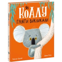 Книга "Как коалу гулять вызвали" (укр)