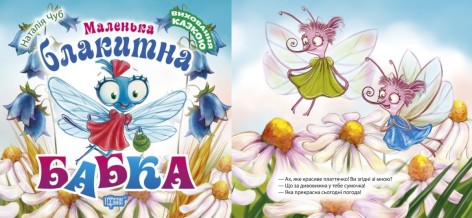 Книга "Воспитание сказкой. Маленькая голубая Стрекоза" (укр)
