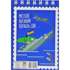 Блокнот "Русский военный корабль...", А7, 36 листов