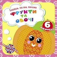 Книга "Найди, названия, покажи. Фрукты и овощи" (укр)