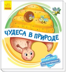 Книжка детская "Чудеса в природе" рус