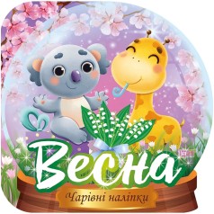 Книга: "Волшебные наклейки: Весна" (укр)