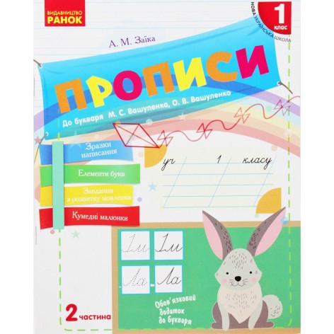 Прописи до букваря, 1 класс, 2 частина (укр)