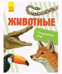 Книга "Открываем мир. Животные" (рус)