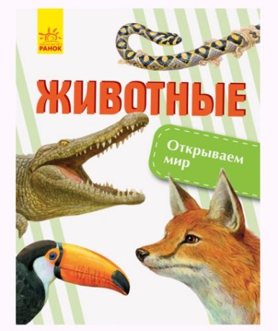Книга "Открываем мир. Животные" (рус)