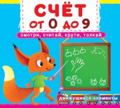 Книжка с механизмами. Счет о 0 до 9, рус