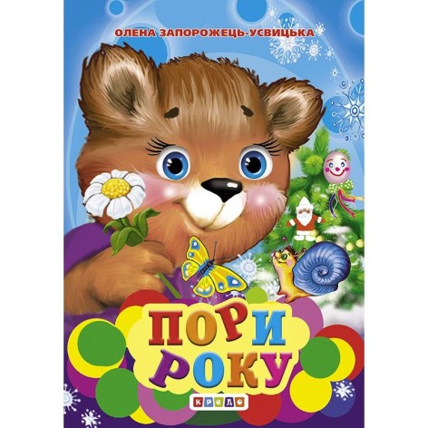 Книга "Пори року" рус