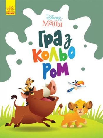 Розфарбування "Граємо світлом. Король Лев"