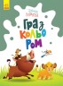 Розфарбування "Граємо світлом. Король Лев"