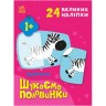 Книжка с наклейками "Ищем половинки: Животные" (укр)