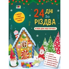 Адвент : 24 дні до Різдва (у)