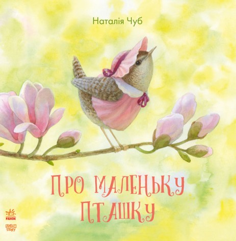 Книга "Про маленьку пташку" (укр)