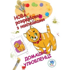 Раскраска с наклейками "Домашние любимцы"