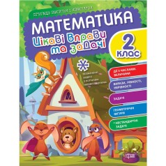 Книжка "Математика: Интересные упражнения и задачи. 2 класс" (укр)