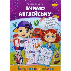 Книжка готуємось до школи "Вчимо англійську"