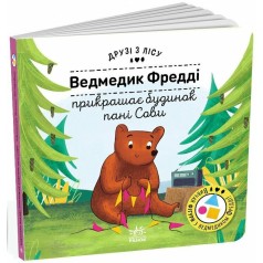 Друзі з лісу : Ведмедик Фредді прикрашає будинок пані Сови (у)