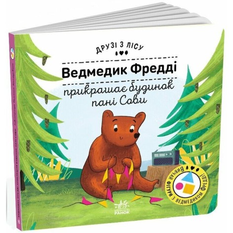 Друзья из леса : Мишка Фредди украшает дом госпожи Совы