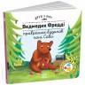 Друзья из леса : Мишка Фредди украшает дом госпожи Совы
