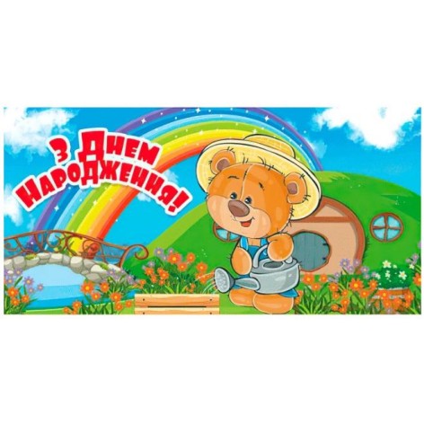 Конверт для денег "С днем рождения"