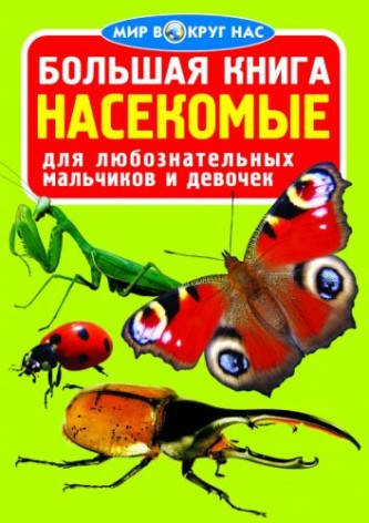 Книга "Большая книга. Насекомые" (рус)