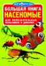 Книга "Большая книга. Насекомые" (рус)