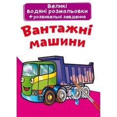 Великі водні розмальовки 