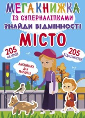 Мегакніга з Супернаклейки 