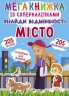 Мегакніга з Супернаклейки "Знайди відмінності. Місто" (укр)