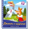 Українські казочки : Лисичка та журавель (у)