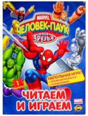 Книга развлечений "Человек-Паук и его друзья. Читаем и играем" Выпуск 1