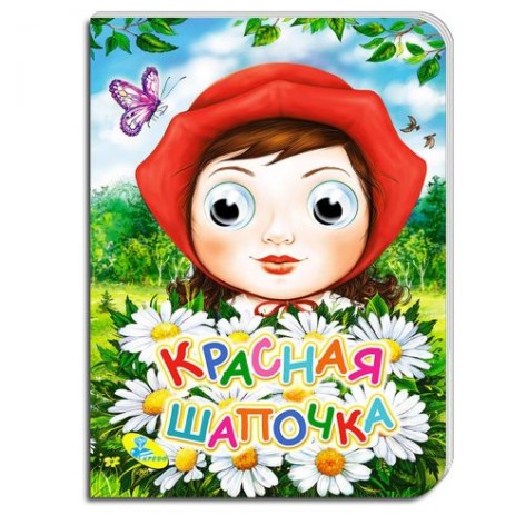 Книжка дитяча "Червона шапочка"