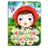 Книжка дитяча "Червона шапочка"