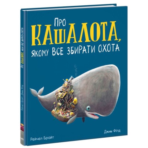 Книга "О кашалоте, которому все собирать охота" (укр)