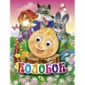 Книга об'ємні очі "Колобок", укр