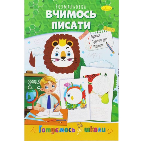 Книжка-розмальовка "Готуємось до школи: Вчимося писати"