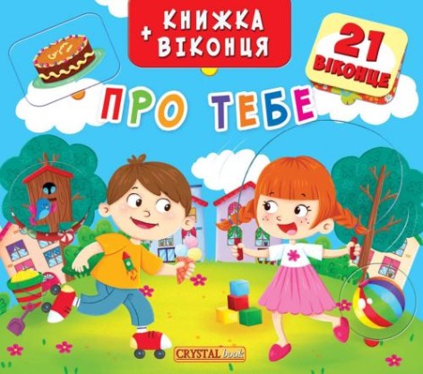 Книжка+окошки "О тебе" укр