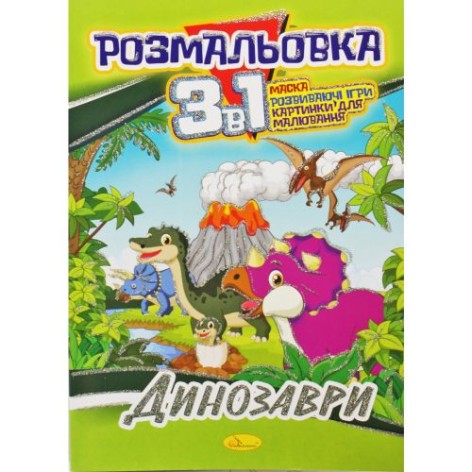 Раскраска 3в1 "Динозаврики"