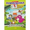 Раскраска 3в1 "Динозаврики"