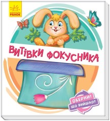 Книжка детская "Проделки фокусника" укр