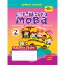 Робочий зошит із прописами "Англійська мова" 2 клас