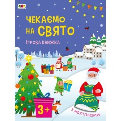 Стікербук : Чекаємо на свято. Ігрова книжка з наліпками (у)