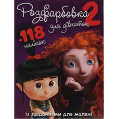 Раскраска с задачами для малышей 118 наклейок А4: Для девочек-2