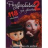 Раскраска с задачами для малышей 118 наклейок А4: Для девочек-2