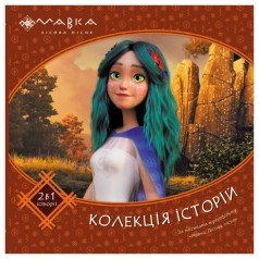 Мавка. Колекція історій. Збірка 2 (У)