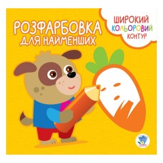 Розфарбування для малюків 